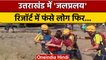 Uttarakhand Heavy Rainfall: Resort में  फंसे लोग,  SDRF की टीम ने किया rescue| वनइंडिया हिंदी |*News