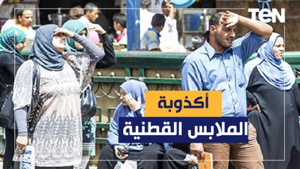 خدعوك فقالو.. أستاذ صحة عامة يصدم الجميع حول ارتداء الملابس القطنية في الصيف