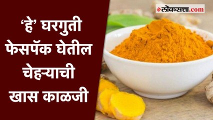 हळद आणि चंदनाचे ‘हे’ फेसपॅक देईल चेहऱ्याला नवी चमक |lifestyle |Facepack |Health