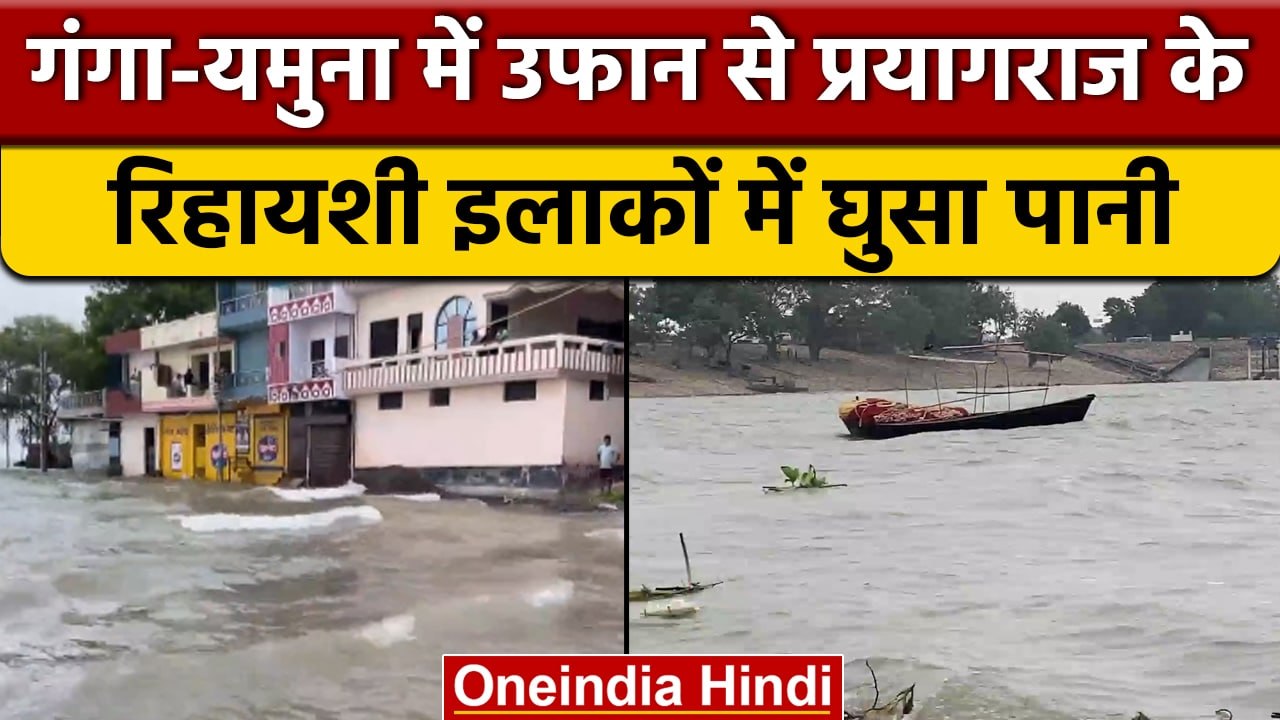 Prayagraj flood: Ganga-Yauna में उफान, प्रयागराज में बाढ़ से घिरे कई इलाके | वनइंडिया हिंदी *News