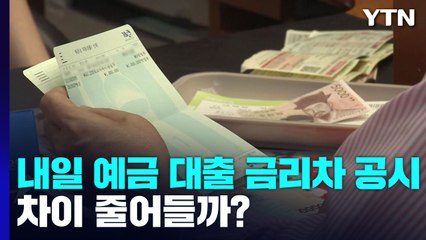 이번 주 은행 예대 금리차 비교 공시...차이 줄어들까? / YTN