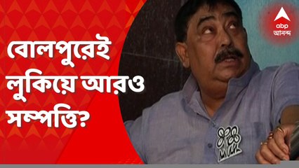 Anubrata Mondal: বোলপুরেই কি আরও সম্পত্তি অনুব্রতর? নজরে আরও চালকল! Bangla News