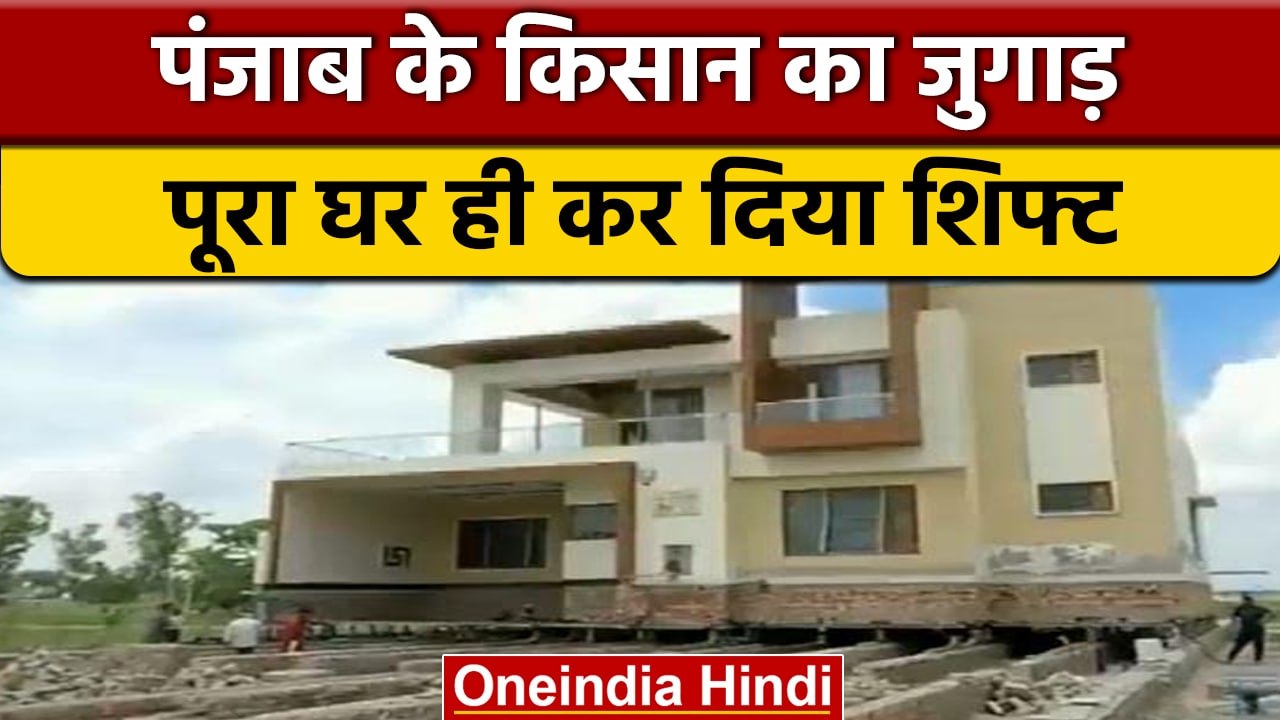 Punjab: किसान ने अपने घर को एक जगह से दूसरी जगह किया शिफ्ट | वनइंडिया हिंदी |#Shorts