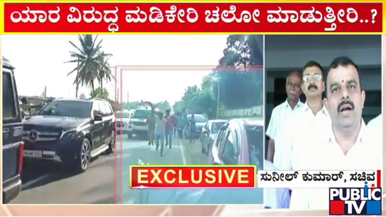 ಸಿದ್ದು ವಿರುದ್ಧ ಸಚಿವ ಸುನೀಲ್ ಕುಮಾರ್ ಕಿಡಿ..! | BJP Sunil Kumar | Siddaramaiah | Madikeri Chalo