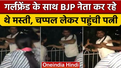 BJP नेता को रंगरलिया मनाते पत्नी ने पकड़ा, बीवी ने चप्पल से की पिटाई | वनइंडिया हिंदी | *News