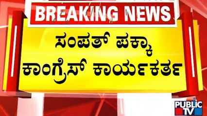 ಪಬ್ಲಿಕ್ ಟಿವಿ ಜೊತೆ ಸಿದ್ದು ಕಾರಿಗೆ ಮೊಟ್ಟೆ ಎಸೆದ ಸಂಪತ್ ತಂದೆ ಮಾತು | Sampath Madikeri Issue | Public TV
