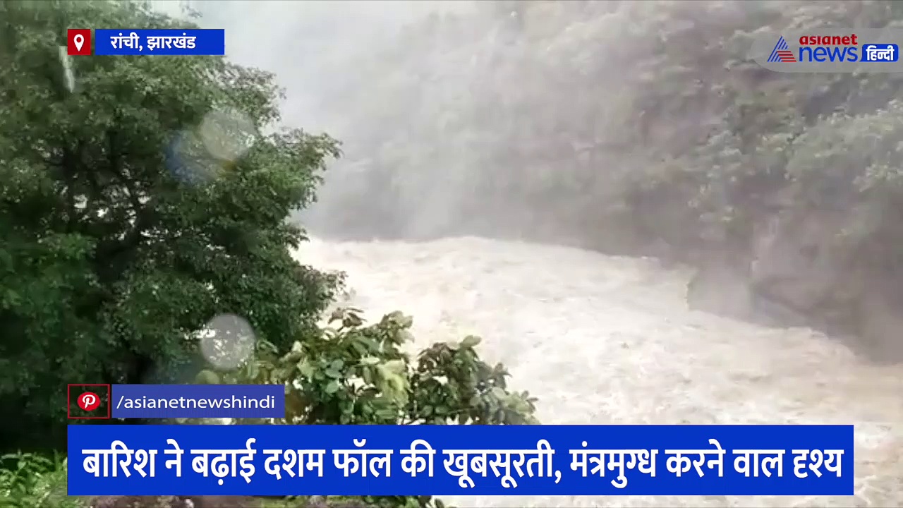 झारखंड:  लगातार बारिश के बाद दसम फॉल की बढ़ी खूबसूरती, दिखा अद्भुत नजारा