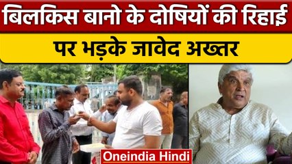 Bilkis Bano case: Jawed Akhtar ने समाज पर उठाए गंभीर सवाल  | वनइंडिया हिंदी | *News