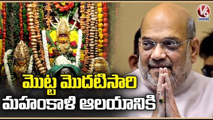 Amit Shah To Offer Prayers At Ujjaini Mahankali Temple | Secunderabad | V6 News