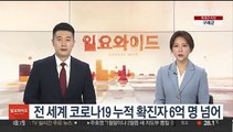 전 세계 코로나19 누적 확진자 6억 명 넘어