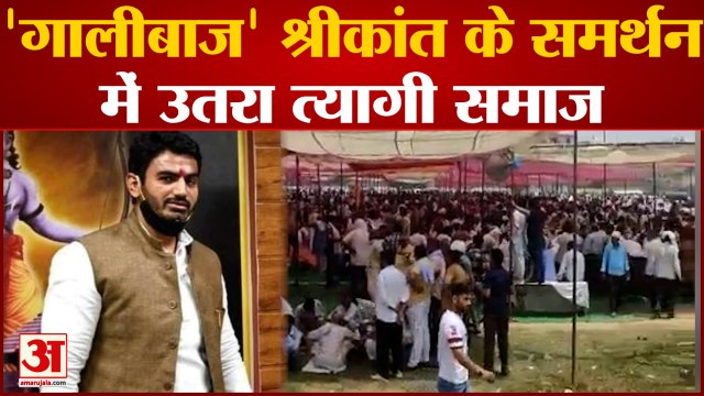 Noida News: 'गालीबाज' Shrikant Tyagi के समर्थन में उतरा त्यागी समाज, पुलिस फोर्स तैनात