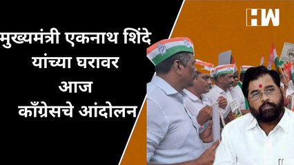 मुख्यमंत्री Eknath Shinde यांच्या घरावर आज काँग्रेसचे आंदोलन| CongressProtest| Shivsena| AareyForest