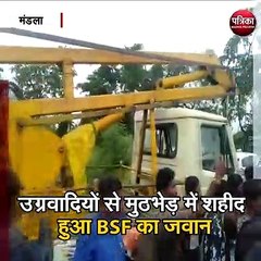 मंडला : उग्रवादियों से मुठभेड़ में शहीद हुआ BSF का जवान