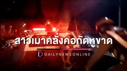 สาวเมาคลั่งโดดขี้นสองแถวล็อกคอกัดหู ทัวริสต์ขาดกลืนลงท้อง | HOTSHOT เดลินิวส์ 21/08/65