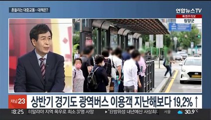 [일요와이드] 심화하는 '대중교통 승차난'…원인과 해법은?