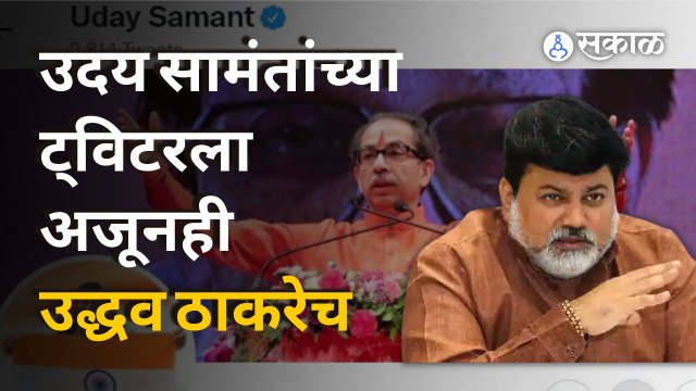 Uday Samant यांच्या मनात नेमकं चाललंय काय ? | Sakal Media
