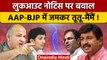 Manish Sisodia Lookout Notice: AAP और  BJP नेता भिड़े, लुकआउट नोटिस पर गदर | वनइंडिया हिंदी*Politics