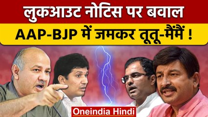 Manish Sisodia Lookout Notice: AAP और  BJP नेता भिड़े, लुकआउट नोटिस पर गदर | वनइंडिया हिंदी*Politics