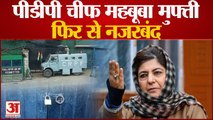 India News: पीडीपी चीफ महबूबा मुफ्ती फिर से नजरबंद | PDP | Jammu and Kashmir