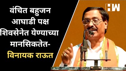 वंचित बहुजन आघाडी पक्ष शिवसेनेत येण्याच्या मानसिकतेत- Vinayak Raut| BJP Shivsena| Prakash Ambedkar