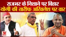 OP Rajbhar के निशाने पर अब Bihar, अक्टूबर में करेंगे सावधान रैली | Yogi Adityanath | Akilesh Yadav|