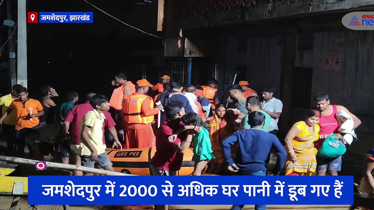 Video: झारखंड में बाढ़ से तबाही, पानी में डूबे 2000 घर...लोगों को बचाने में जुटा प्रशासन