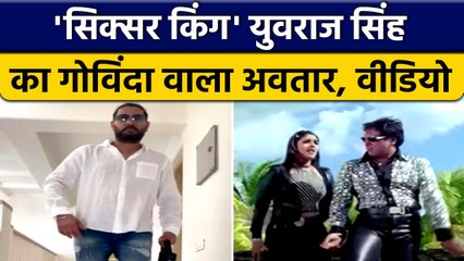 Yuvraj Singh ने लगाए ठुमके, Govinda Style में किया जबरदस्त डांस, Video | वनइंडिया हिंदी *Cricket