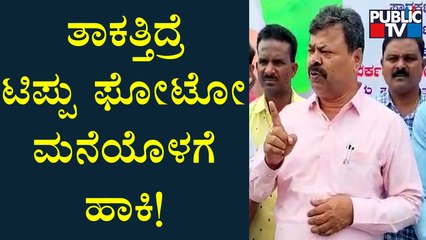MP Renukacharya Challenges Congress Leaders | Tipu Sultan | Public TV