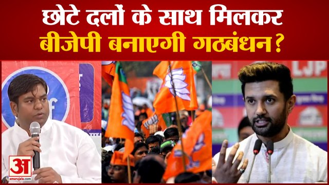 Bihar में छोटे दलों के साथ मिलकर BJP बनाएगी गठबंधन ? |Bihar Political Crisis|
