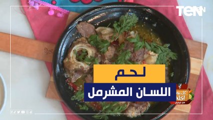 طريقة عمل لحم اللسان المشرمل مع الشيف فيفيان فريد