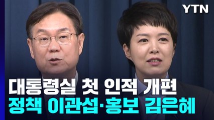 대통령실 첫 개편...정책 이관섭·홍보 김은혜 / YTN