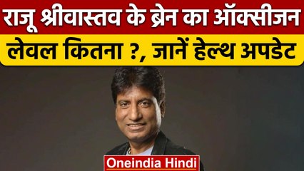 Raju Srivastava Health Update: जानें अब कैसी है राजू श्रीवास्तव की सेहत | वनइंडिया हिंदी |*News