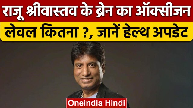 Raju Srivastava Health Update: जानें अब कैसी है राजू श्रीवास्तव की सेहत | वनइंडिया हिंदी |*News