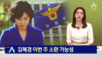 내달 9일 공소시효 만료…김혜경 이번 주 경찰 소환 가능성