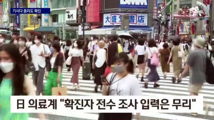 기시다 총리, 코로나 감염…日, 4주째 세계 최다 확진 기록