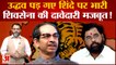 maharashtra Political Crisis: Uddhav पड़ गए Shinde पर भारी Shiv Sena की दावेदारी मजबूत!|