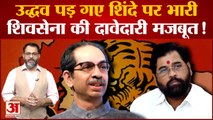 maharashtra Political Crisis: Uddhav पड़ गए Shinde पर भारी Shiv Sena की दावेदारी मजबूत!|