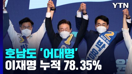 호남도 '어대명'...누적 이재명 78.35%·박용진 21.65% / YTN