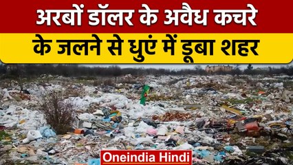 अरबों डॉलर के अवैध कचरे का गोरखधंधा| The billion dollar illegal trash industry |वनइंडिया हिंदी *News