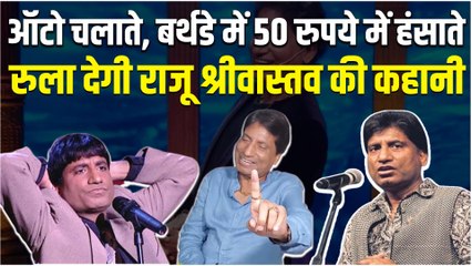 12 दिन से जिंदगी की जंग लड़ रहे हैं राजू श्रीवास्तव, कैसे बने कॉमेडी के किंग, रुला देगी कहानी