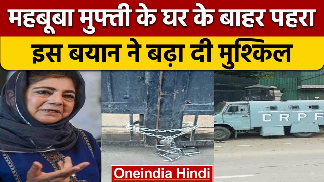 Jammu-Kashmir: Mehbooba Mufti को फिर किया House Arrest, CRPF तैनात | वनइंडिया हिंदी |*News