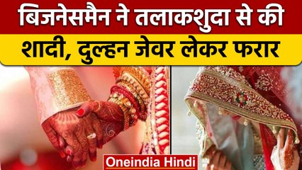Businessman ने तलाकशुदा से की शादी, और फिर Bride 50 लाख के जेवर लेकर फरार | वनइंडिया हिंदी | *News