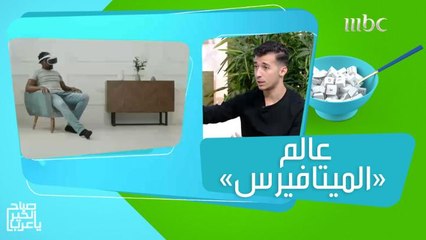 كل ما تريد معرفته عن عالم "الميتافيرس"