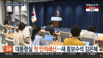 대통령실 첫 인적쇄신…새 홍보수석 김은혜