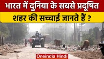भिवाड़ी दुनिया का सबसे प्रदूषित शहर | Bhiwadi most polluted city in the world |वनइंडिया हिंदी |*News