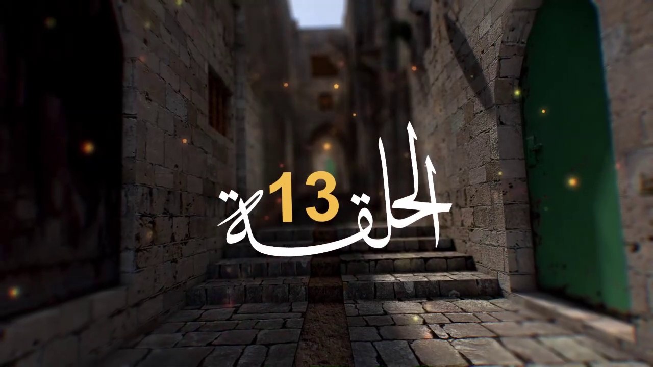 مسلسل الفدائي الجزء الثاني الحلقة 13