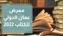 برنامج فعاليات معرض عمان الدولي للكتاب 2022