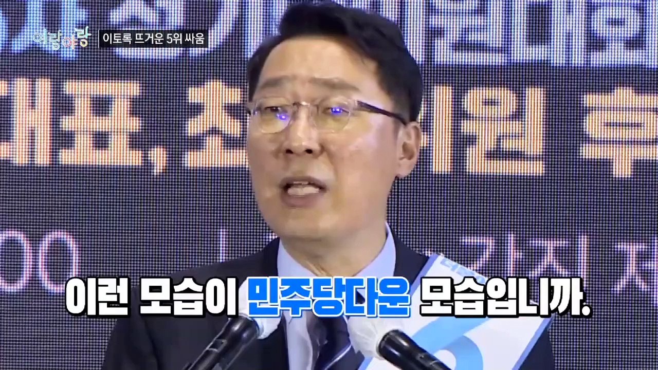 [여랑야랑]5위 쟁탈전 / 보훈정치