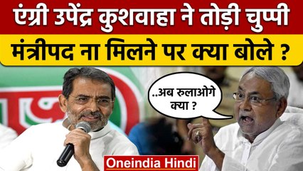 Upendra Kushwaha ने तोड़ी चुप्पी, Minister ना बनाए जाने पर क्या बोले ? | वनइंडिया हिंदी *Politics