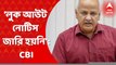 Manish Sisodia: ‘এখনও পর্যন্ত কোনও লুক আউট নোটিস জারি হয়নি মণীশ শিসোদিয়ার বিরুদ্ধে’: সিবিআই ।Bangla News